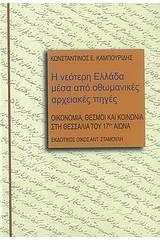 Η νεότερη Ελλάδα μέσα από οθωμανικές αρχειακές πηγές