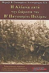 Η Αλβανία κατά την διάρκεια του Β΄Παγκοσμίου Πολέμου