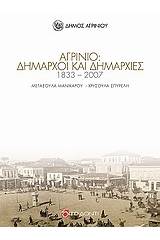 Αγρίνιο: Δήμαρχοι και δημαρχίες 1833 - 2007