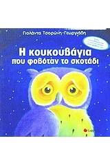 Η κουκουβάγια που φοβόταν το σκοτάδι