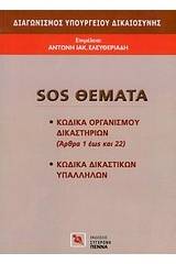 Διαγωνισμός Υπουργείου Δικαιοσύνης: SOS θέματα