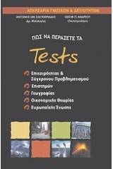 Πώς να περάσετε τα tests επικαιρότητας και σύγχρονου προβληματισμού, επιστημών, γεωγραφία, οικονομικής θεωρίας και ευρωπαϊκής ένωσης