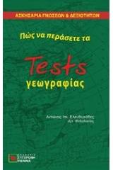 Πώς να περάσετε τα tests γεωγραφίας