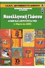 Νεοελληνική γλώσσα: δομή και λειτουργία της