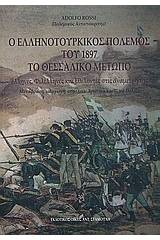 Ο ελληνοτουρκικός πόλεμος του 1897: Το Θεσσαλικό μέτωπο