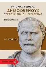 Ρητορικά κείμενα Δημοσθένους "Υπερ της Ροδίων ελευθερίας" Β΄ λυκείου