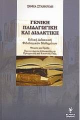 Γενική παιδαγωγική και διδακτική: Ειδική διδακτική φιλολογικών μαθημάτων