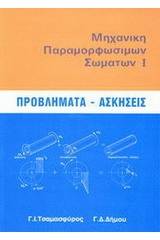 Μηχανική παραμόρφωση σωμάτων Ι