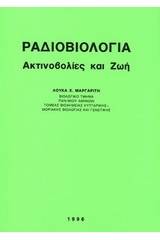 Ραδιοβιολογία ακτινοβολίες και ζωή