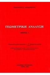 Γεωμετρική ανάλυση Ι