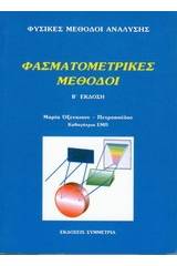 Φυσικές μέθοδοι ανάλυσης: φασματομετρικές μέθοδοι