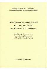 Το μυστήριο της Αγ. Τριάδος κατά τον θησαυρό του Κύριλλου Αλεξανδρείας
