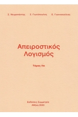 Απειροστικός λογισμός - Τόμος ΙΙΑ