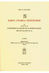 Χωρο-γραφία νεωτερική