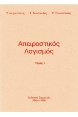 Απειροστικός λογισμός - Τόμος Ι