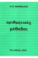 Αριθμητικές μέθοδοι