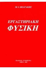 Εργαστηριακή φυσική