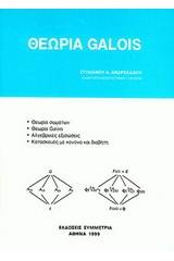 Θεωρία Galois