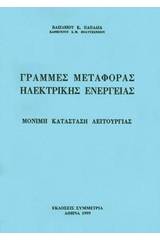 Γραμμές μεταφοράς ηλεκτρικής ενέργειας