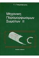 Μηχανική παραμορφώσιμων σωμάτων