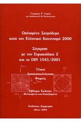 Ωπλισμένο σκυρόδεμα κατά τον Ελληνικό Κανονισμό 2000: σύγκριση με τον ΕΥΡΟΚΩΔ 2 και το DIN 1045/2001