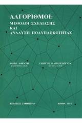 Αλγόριθμοι: Μέθοδοι σχεδίασης και ανάλυση πολυπλοκότητας