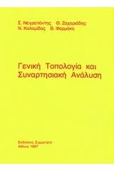 Γενική τοπολογία και συναρτησιακή ανάλυση