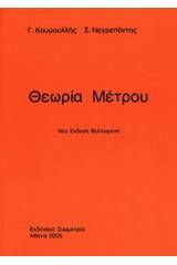 Θεωρία μέτρου