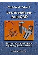 2D & 3D σχέδιο στο Autocad