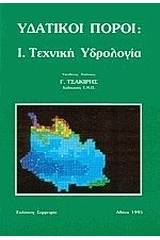 Υδατικοί πόροι