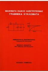 Μαθήματα ειδικής ηλεκτροτεχνίας γραμμικά κυκλώματα