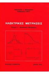 Ηλεκτρικές μετρήσεις