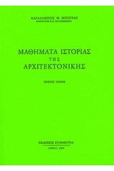 Μαθήματα ιστορίας της αρχιτεκτονικής, Ι