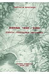 Αθήνα 1830-2000: εξέλιξη, πολεοδομία, μεταφορές