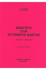 Εισαγωγή στον αυτόματο έλεγχο