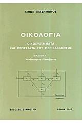 Οικολογία, οικοσυστήματα και προστασία του περιβάλλοντος