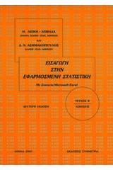 Εισαγωγή στην εφαρμοσμένη στατιστική