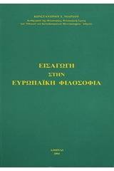 Εισαγωγή στην ευρωπαϊκή φιλοσοφία