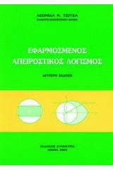 Εφαρμοσμένος απειροστικός λογισμός