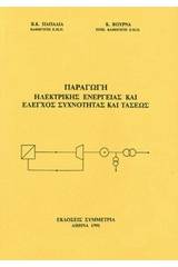 Παραγωγή ηλεκτρικής ενέργειας και έλεγχος συχνότητας και τάσεως