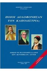 Ποιοι δολοφόνησαν τον Καποδίστρια