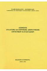 Ασκήσεις ανάλυσης και κριτικής διερεύνησης λογιστικών καταστάσεων