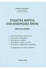 Στοχαστικά μοντέλα στην επιχειρησιακή έρευνα