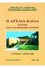 Η αρχαία Ήλιδα
