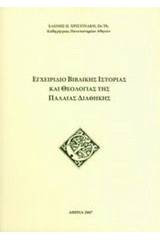 Εγχειρίδιο βιβλικής ιστορίας και θεολογίας της Παλαιάς Διαθήκης