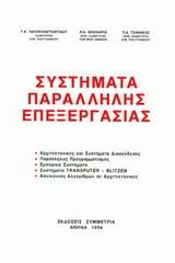 Συστήματα παράλληλης επεξεργασίας