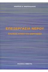 Επεξεργασία νερού