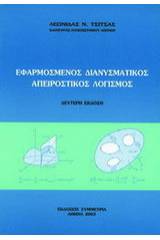 Εφαρμοσμένος διανυσματικός απειροστικός λογισμός