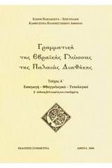 Γραμματική της εβραϊκής γλώσσας της Παλαιάς Διαθήκης