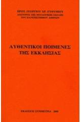 Αυθεντικοί ποιμένες της εκκλησίας